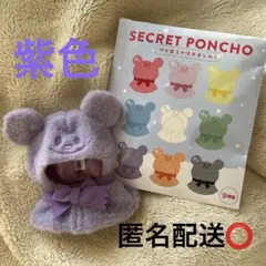 ディズニーストア シークレットポンチョ 紫色1点