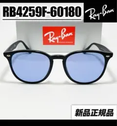 エ*ゼ様 人気NO１ブルー RB4259F-60180　レイバン サングラス