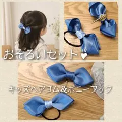 親子2点セット❁ブルーダブルうさ耳リボン❁キッズヘアゴム＆ポニーフック