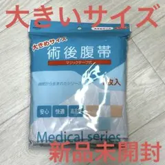 腹帯　大きいサイズ　大衛アメジスト　術後　手術後　帝王切開　妊婦帯