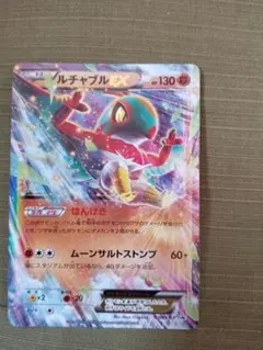 ポケモンカード ルチャブルEX
