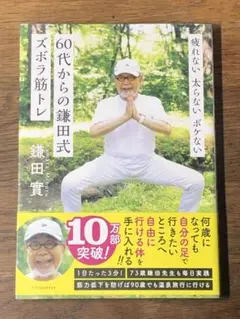 M 疲れない 太らない ボケない 60代からの鎌田式ズボラ筋トレ