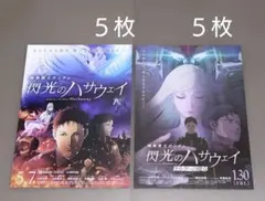 映画　機動戦士ガンダム　閃光のハサウェイ　2種　フライヤー　計10枚