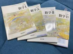 ★送料無料★ 数学Ⅰ+A Ⅱ+B 教科書4冊セット