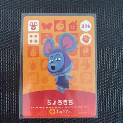 どうぶつの森 amiiboカード ちょろきち