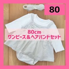 80cm 女の子 バースデイ ワンピース&ヘアバンドセット ベージュ