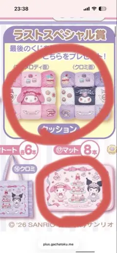 マイメロディ クロミ クッション　マット　ラストワン　くじ