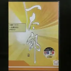 一太郎2021 プラチナ