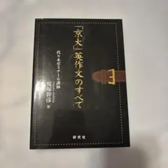 「京大」英作文のすべて　初版