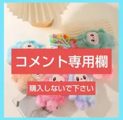 ★コメント専用欄です★購入しないで下さい。