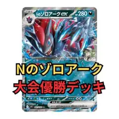 ポケモンカードゲーム cl愛知準優勝デッキ Nゾロアークex - メルカリ