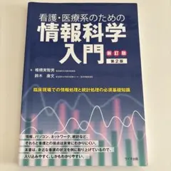 看護・医療系のための情報科学入門