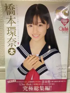 橋本環奈　写真集　DVD 絶版　チューボー 激レア DVD未開封美品 橋本環奈本 チューボー Chu Boh - メルカリ