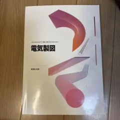 2026年最新】電気設備技術計算ハンドブックの人気アイテム - メルカリ