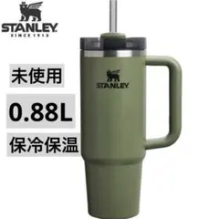 STANLEY 0.88L タンブラー オリーブグリーン【ドライパイン】