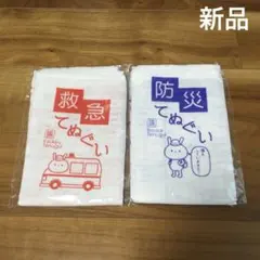 ☆新品　未開封☆ 救急・防災手ぬぐい 2枚セット