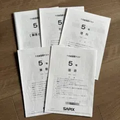 SAPIX 5年 2026年3月度テストセット - メルカリ