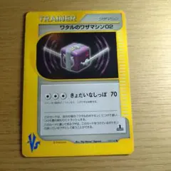ワタルのワザマシン02 ◆ ポケモンカード★VS 129/141