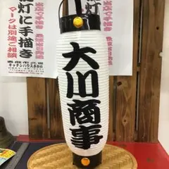 へいへいほうさま ちょうちん提灯に名入れ 弓張り 文字描き 1020 
