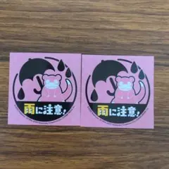ヤドン(雨に注意)ステッカー 2枚セット