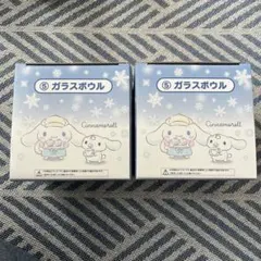 シナモロール　当たりくじ　ガラスボウル　2個
