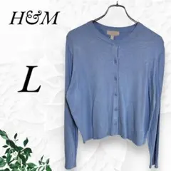 エイチアンドエム カーディガン ニット 長袖 ブルー シンプル カジュアル 無地