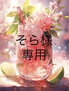 そら様専用　桜ソーダ(11CT、図案印刷あり)