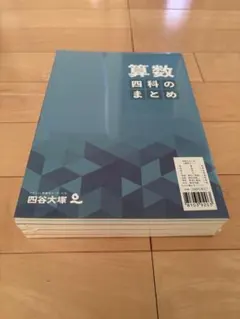 四谷大塚　四科のまとめ4科セット 【新品・未開封】