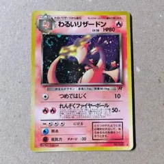 psa7 わるいリザードン 旧裏 ポケモンカード 旧裏 わるいリザードン PSA7 - メルカリ