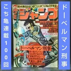 週刊少年ジャンプ 1978年41号※ドーベルマン刑事 巻頭※こち亀連載100回
