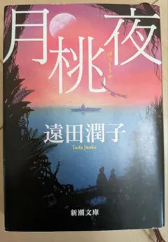 月桃夜