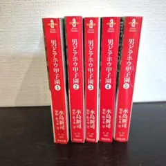 野球どアホウ伝 全3巻/水島新司/スーパービジュアル・コミックス