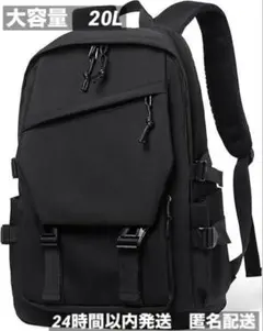 新品未使用 大容量20L リュック 15.6インチPC収納 軽量550g 黒