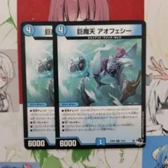 巨魔天アオフェシー　2枚