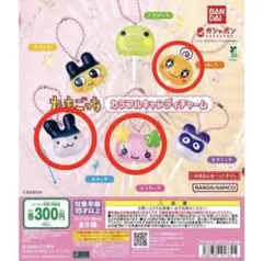 たまごっち カラフルキャンディチャーム 3種セット
