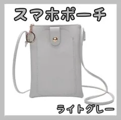 ●スマホショルダー スマホポーチ レディース 斜めがけ スマホショルダー グレー