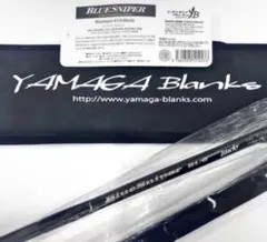 ☆ 新品・未使用 ☆ヤマガブランクス ブルースナイパー 82/4 廃番希少