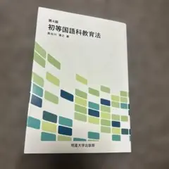 初等国語科教育法 第4版