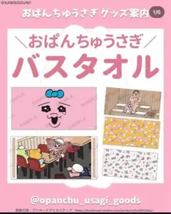 ふかづめ様専用　おぱんちゅうさぎ バスタオル5種、フェイスタオル2種