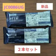 タカギ ２本セット 浄水器 交換カートリッジJC0086UG 2本 高除去性能のサムネイル