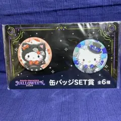 サンリオハッピーくじ2025ハロウィン ハローキティ 缶バッジSET賞