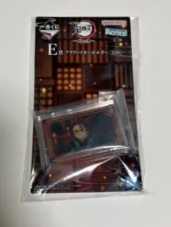 鬼滅の刃 姉の仇 一番くじ E賞 アクリッツキーホルダー 竈門炭治郎