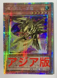 遊戯王 魔の龍札-金龍 アジア版 プリズマ プリシク セットで割引可能
