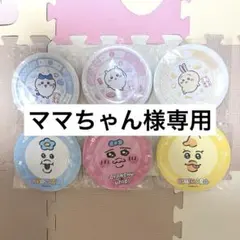 ママちゃん様専用