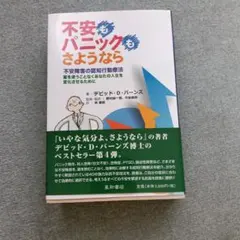 不安もパニックも、さようなら 不安障害の認知行動療法―薬を使うことなくあなたの…