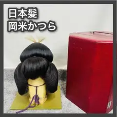 岡米かつら　銀座　かつら　日本髪　ケース　ウィッグ　舞踊かつら　大衆演劇かつら