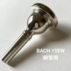 VINCENT BACH バック 15EW 細管トロンボーン用マウスピースのサムネイル