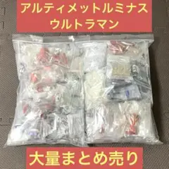 アルティメットルミナス ウルトラマンシリーズ 大量 まとめ売り セットのサムネイル