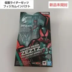 新品 S.H.Figuarts 仮面ライダーゼッツ フィジカムインパクトのサムネイル