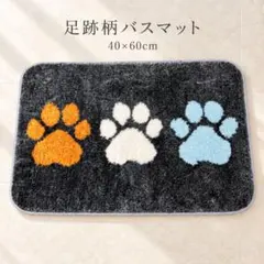 バスマット 肉球 足跡柄 40×60cm 浴室 足ふきマット 洗面所 かわいい